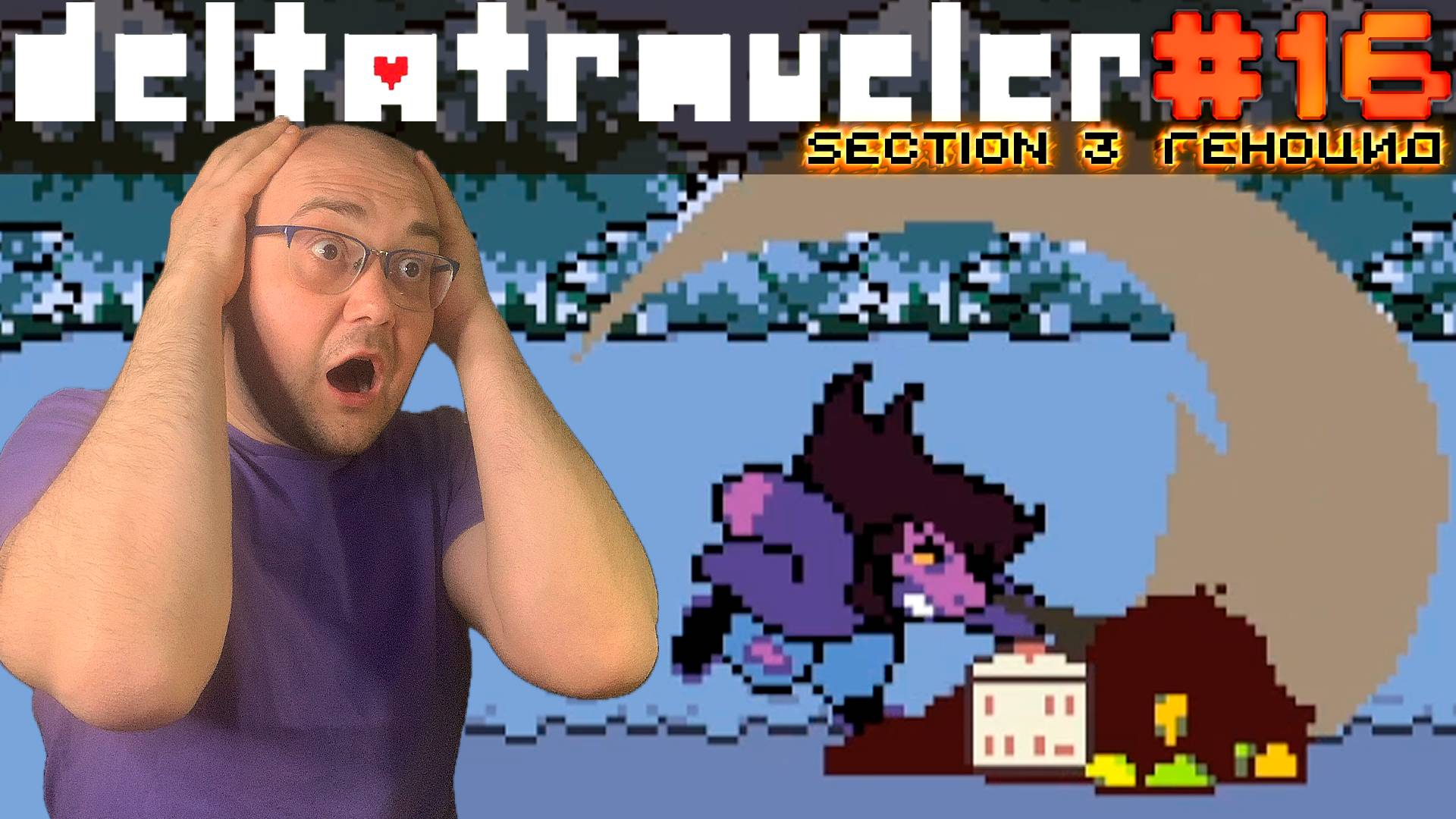 ЭМОЦИОНАЛЬНАЯ СЬЮЗИ (геноцид, 3 секция) ▶ DELTATRAVELER #16 смотреть онлайн