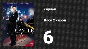 Касл 2 сезон 6 серия «Вампирские выходные» (сериал, 2009-2010)