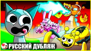 СПРАНКИ: ЧУДОВИЩНЫЙ ХАОС (Sprunki) - GameToons Анимация на русском | fReelaN SHOW