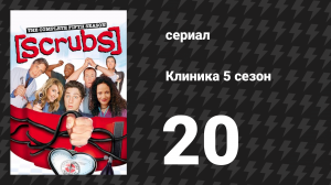 Клиника 5 сезон 20 серия «Мой обед» (сериал, 2001-2010)