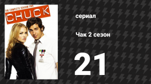 Чак 2 сезон 21 серия «Чак против полковника» (сериал, 2007)