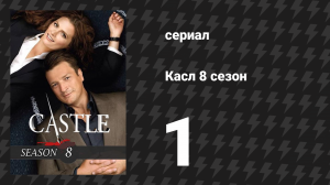 Касл 8 сезон 1 серия «ОН» (сериал, 2015-2016)