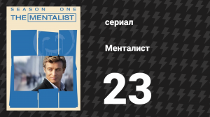 Менталист 1 сезон 23 серия «По следам Кровавого Джона» (сериал, 2008-2009)