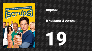 Клиника 4 сезон 19 серия «Мои лучшие отложенные планы» (сериал, 2001-2010)