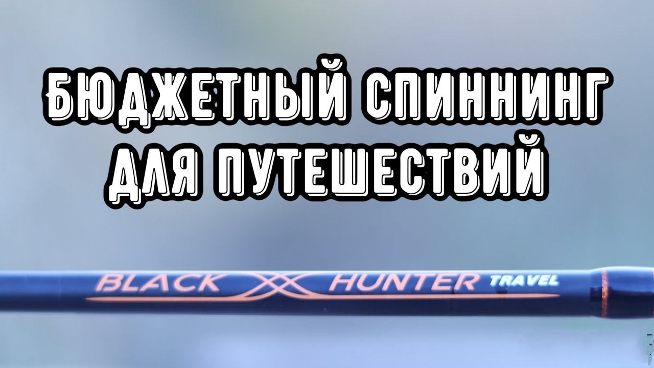 Akara Black Hunter TRAVEL. Обзор спиннинга-компакта смотреть онлайн