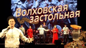 Волховская застольная. Казачий ансамбль Атаман