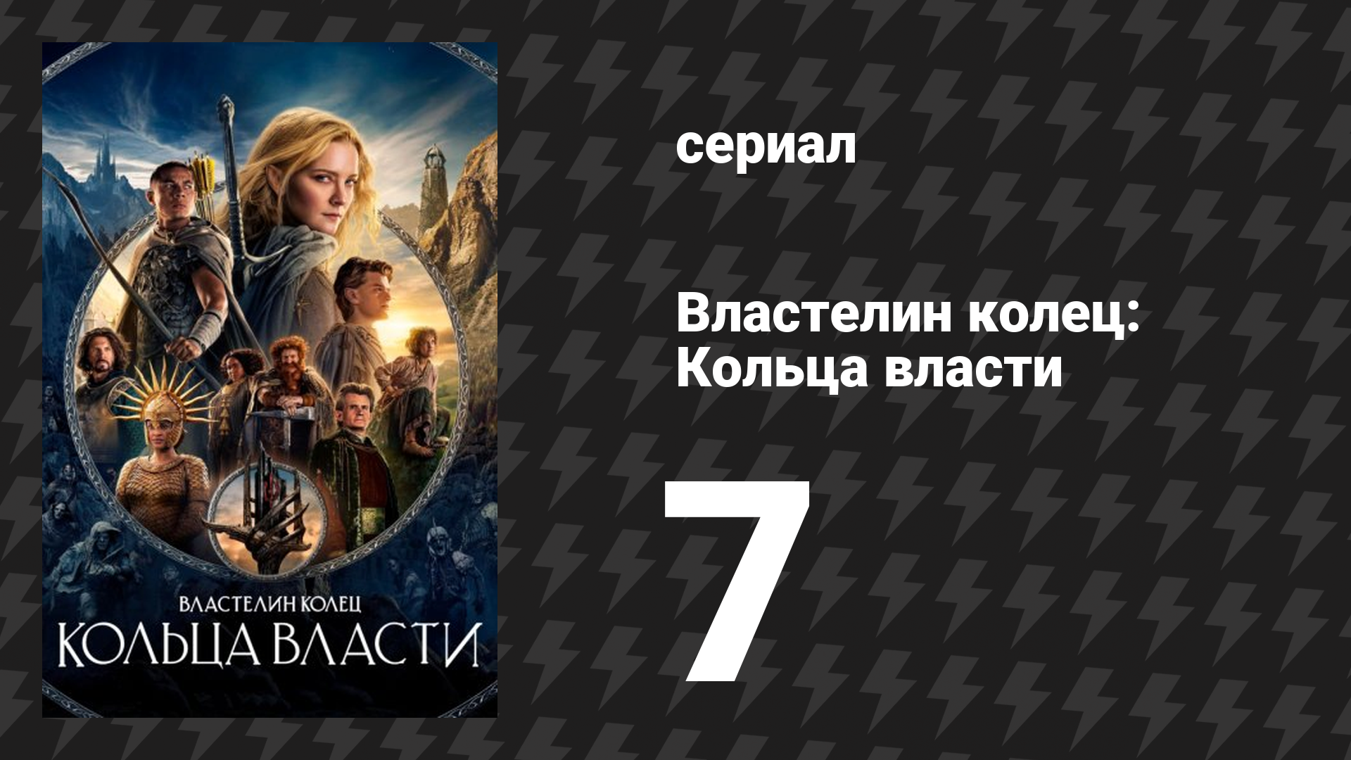 Властелин колец: Кольца власти 1 сезон 7 серия «Око» (сериал, 2022) смотреть онлайн