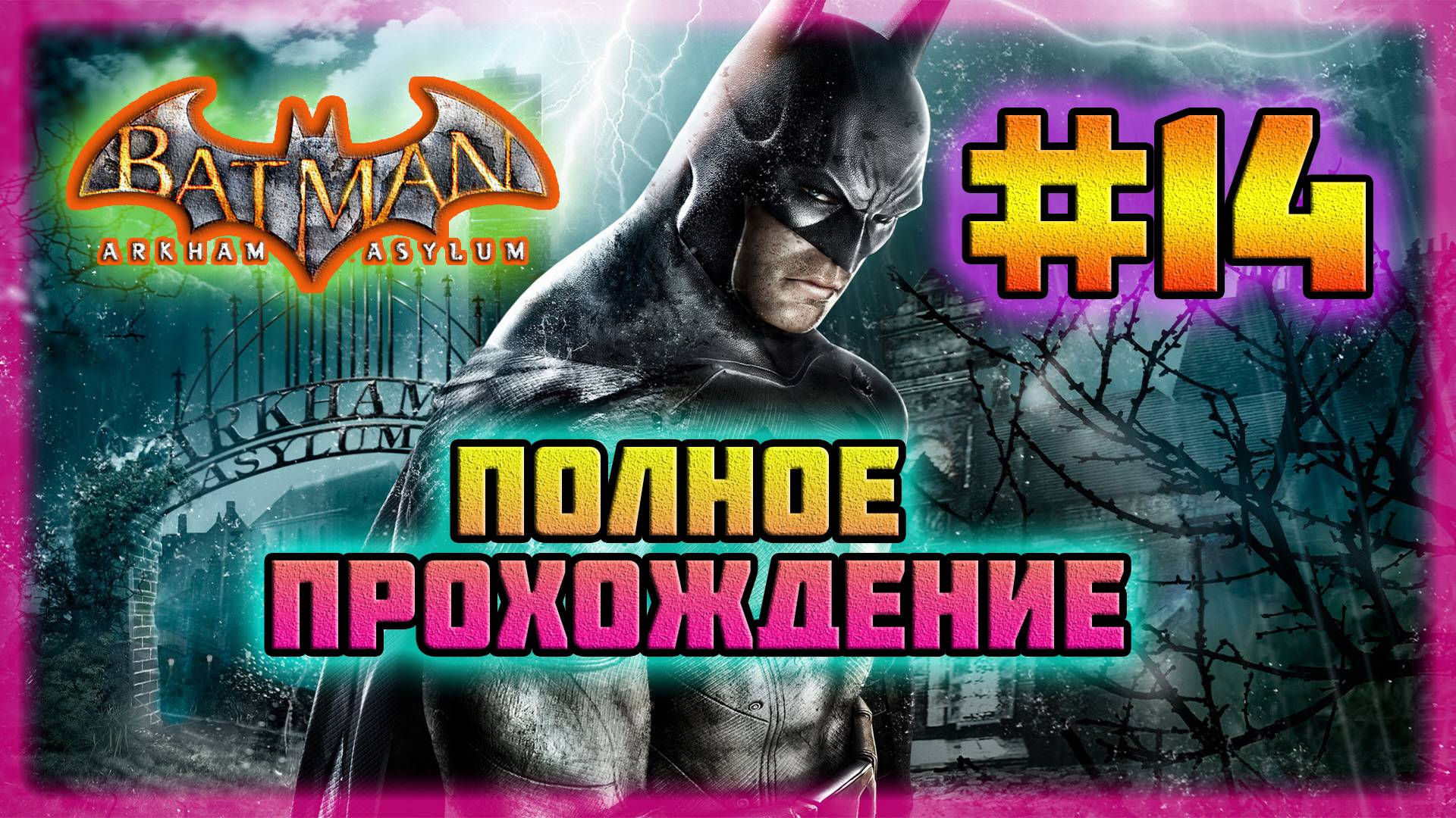 Batman: Arkham Asylum (PC)-Пенитенциарное Отделение и Великий Мировой Детектив #14 (Normal). смотреть онлайн