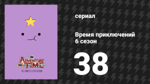 Время приключений 6 сезон 38 серия «Ты забыла свои нарукавники» (мультсериал, 2010)