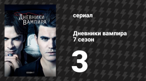 Дневники вампира 7 сезон 3 серия «Эпоха невинности» (сериал, 2015-2016)