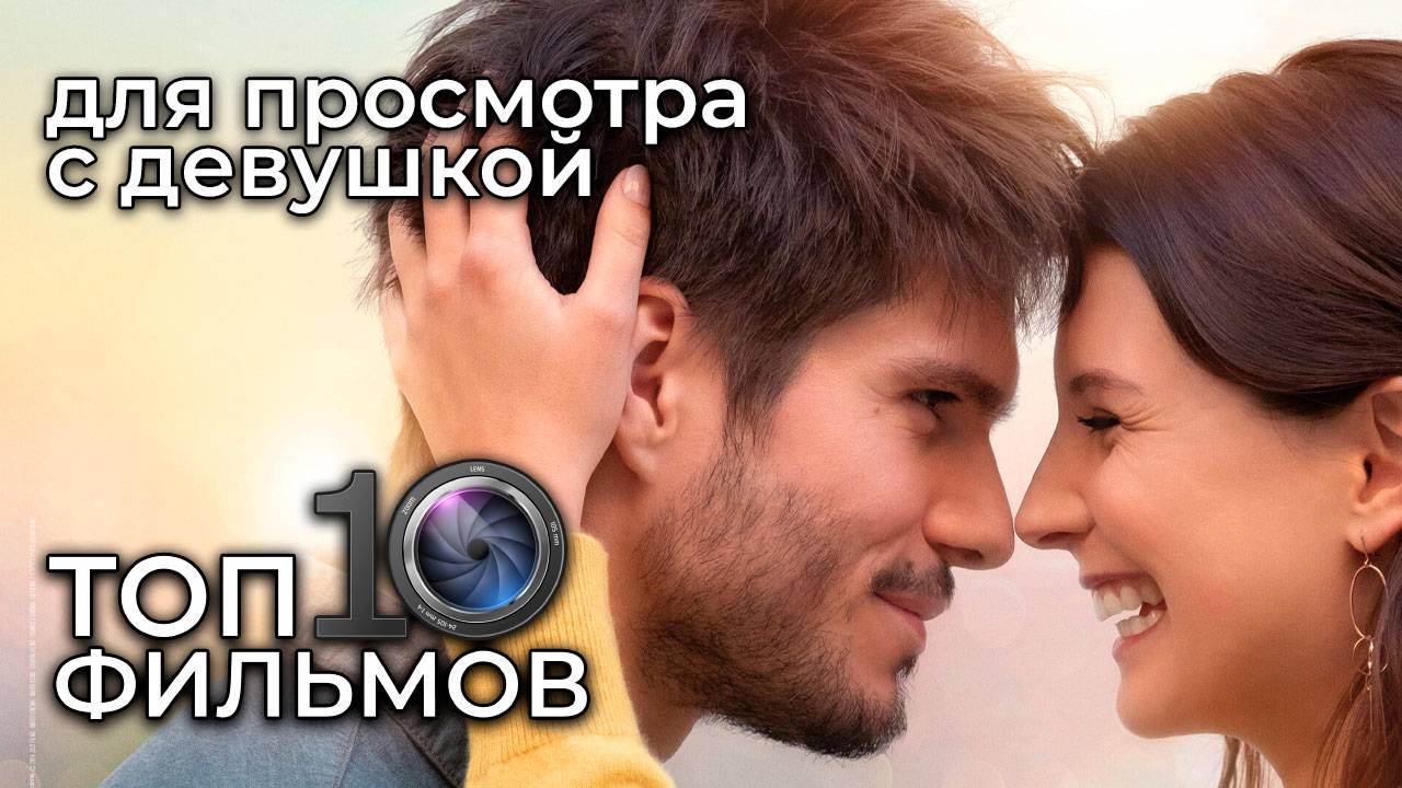 💑 ТОП 10 романтичных фильмов для просмотра с девушкой смотреть онлайн