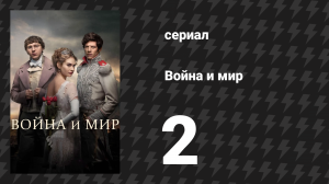 Война и мир 2 серия (сериал, 2016)
