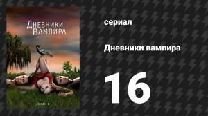 Дневники вампира 1 сезон 16 серия «По соседству» (сериал, 2009-2017)