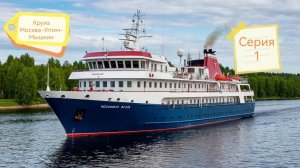 Круиз Москва-Углич-Мышкин. 1 серия.