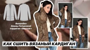 Как сшить кардиган «Винтаж»