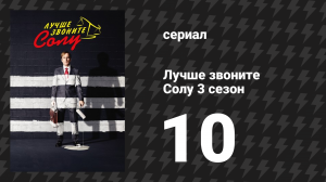 Лучше звоните Солу 3 сезон 10 серия «Фонарь» (сериал, 2017)