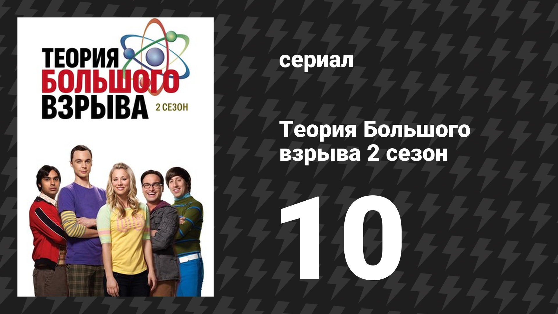 Теория Большого взрыва 2 сезон 10 серия «Загадка отношений» (сериал, 2007-2019)