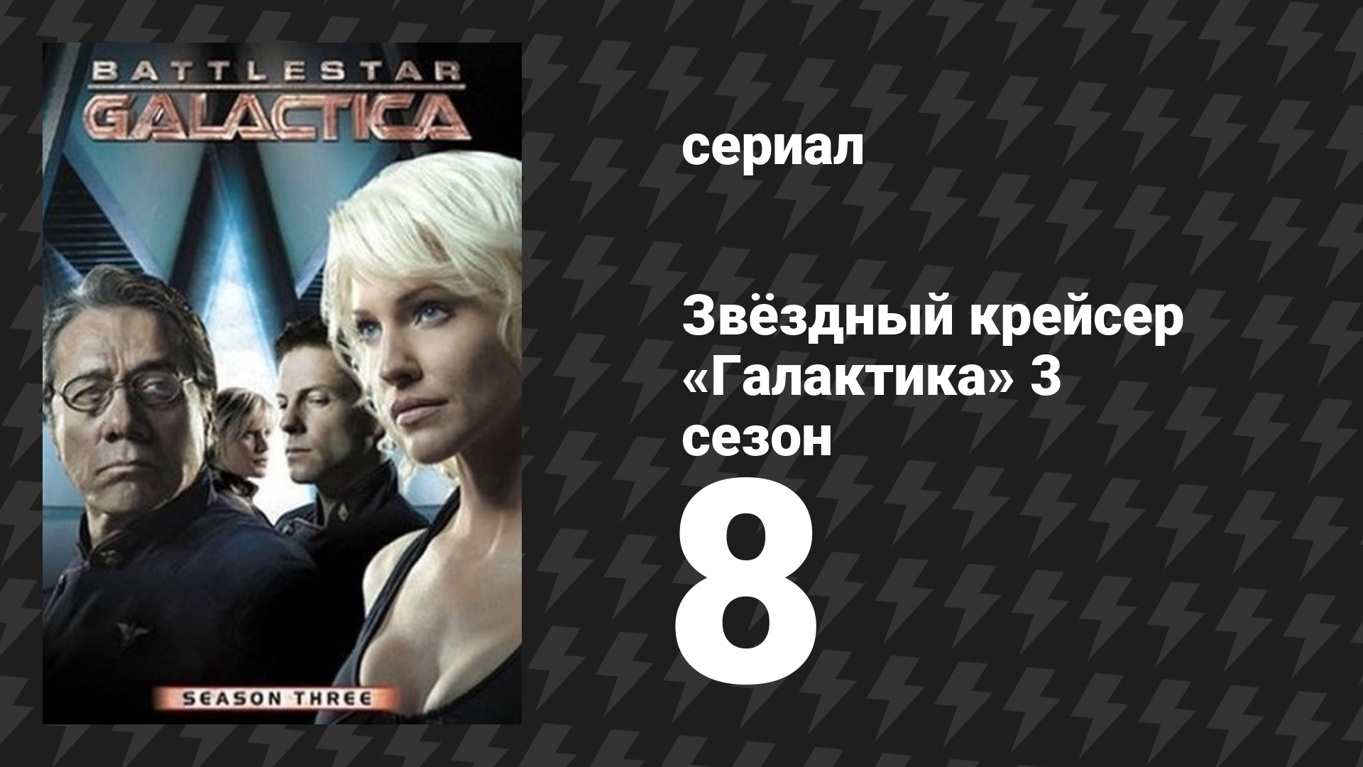 Звёздный крейсер «Галактика» 3 сезон 8 серия «Герой» (сериал, 2004)