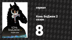 Конь БоДжек 2 сезон 8 серия «Давайте выясним» (мультсериал, 2015)