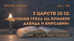 День 096. 2 Царств 10-12: Анатомия греха на примере Давида и Вирсавии | Библия на каждый день