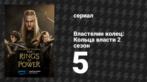 Властелин колец: Кольца власти 2 сезон 5 серия «Каменные чертоги» (сериал, 2024)