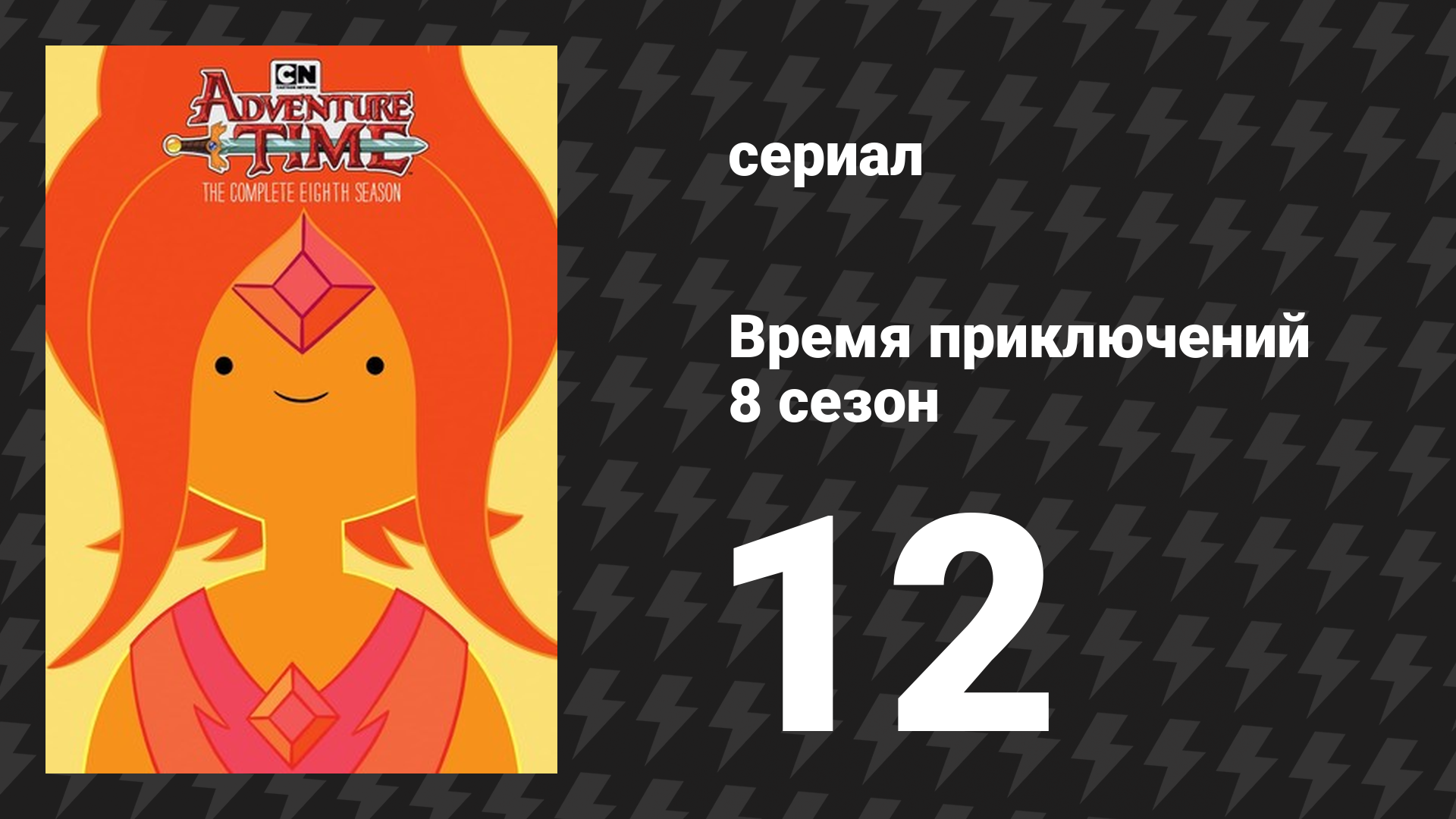 Время приключений 8 сезон 12 серия «Мин и Марти» (мультсериал, 2010) смотреть онлайн