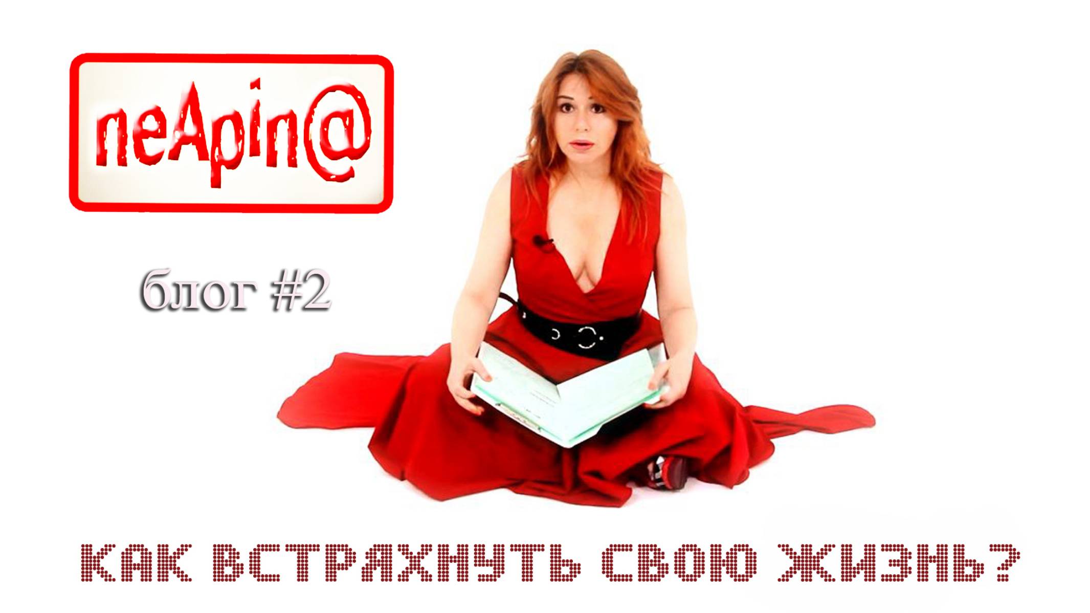 Алёна Апина I Блог NeApin@ I Как встряхнуть свою жизнь? смотреть онлайн
