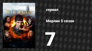 Мерлин 5 сезон 7 серия «Урок мести» (сериал, 2008-2012)