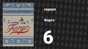Фарго 1 сезон 6 серия «Буриданов осёл» (сериал, 2014-2024)