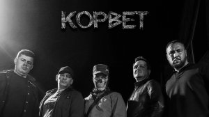 Русский строй - Корвет