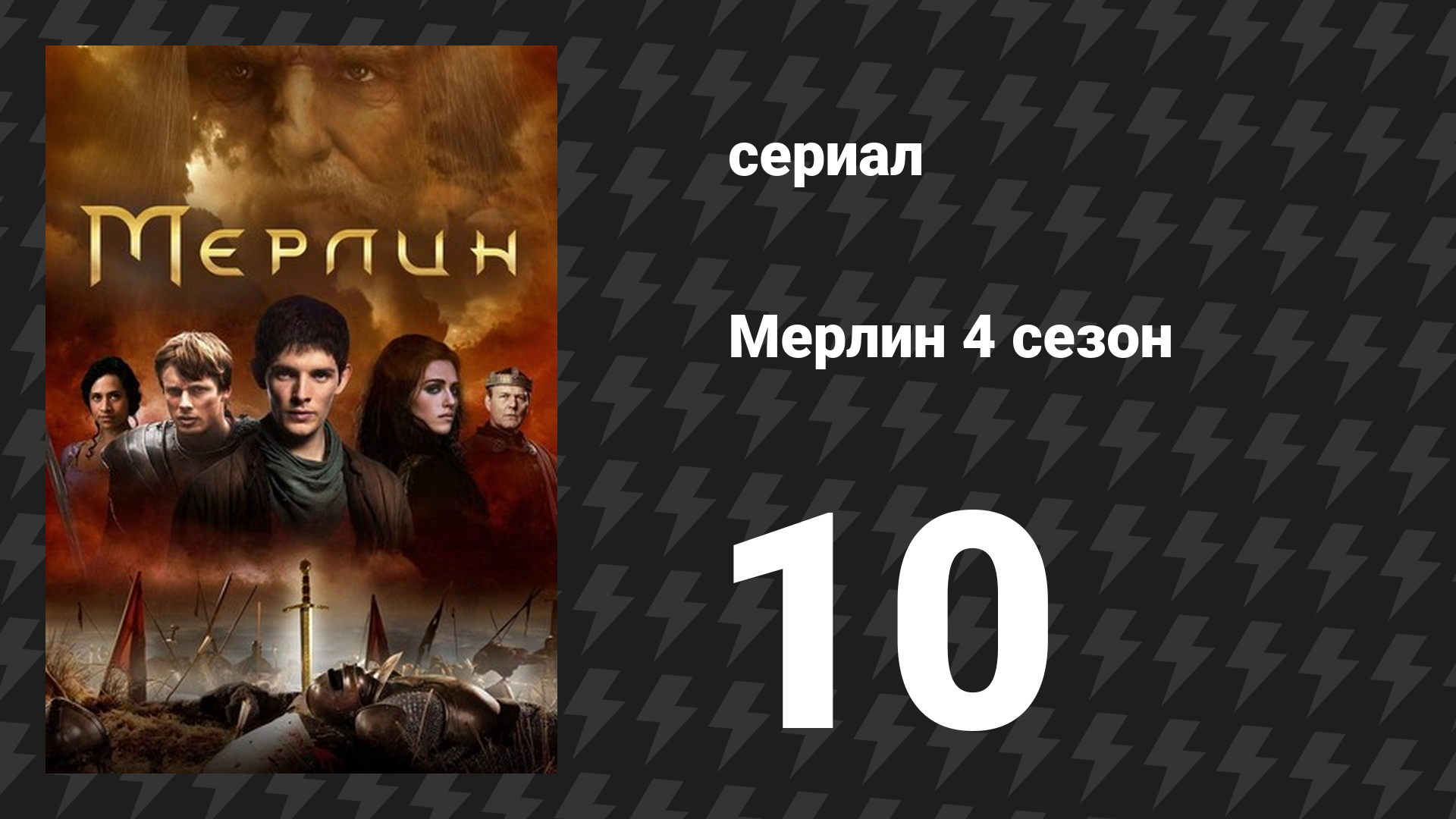 Мерлин 4 сезон 10 серия «Предвестник новой эпохи» (сериал, 2008-2012)