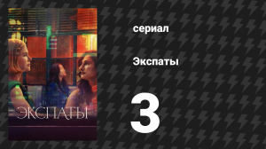 Экспаты 3 серия (сериал, 2024)
