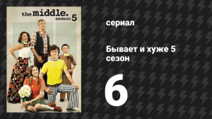 Бывает и хуже 5 сезон 6 серия «Прыжок» (сериал, 2009-2018)
