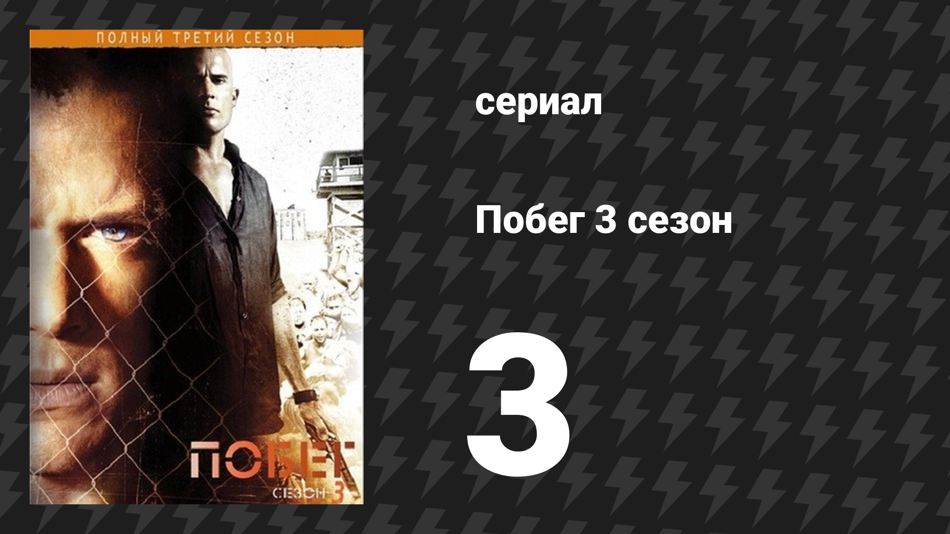Побег 3 сезон 3 серия «В ожидании звонка» (сериал, 2007-2008) смотреть онлайн
