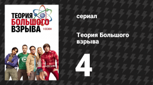 Теория Большого взрыва 1 сезон 4 серия «Эффект светящейся рыбки» (сериал, 2007-2019)