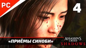 Assassin's Creed Shadows: Прохождение на ПК в 4K | Без комментариев | Часть 4 — «Приёмы Синоби»