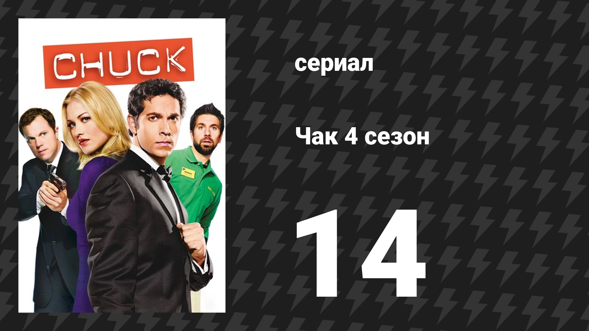 Чак 4 сезон 14 серия «Чак против невыполнимого соблазнения» (сериал, 2007)