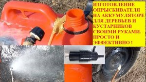 Простой опрыскиватель своими руками для деревьев и кустарников. На аккумуляторе.