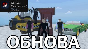 НОВАЯ МЕГА ОБНОВА В GORE BOX