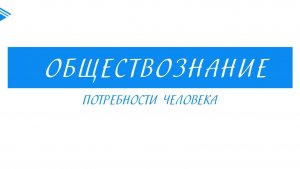 6 класс - Обществознание - Потребности человека