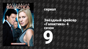 Звёздный крейсер «Галактика» 4 сезон 9 серия «Узел» (сериал, 2004)