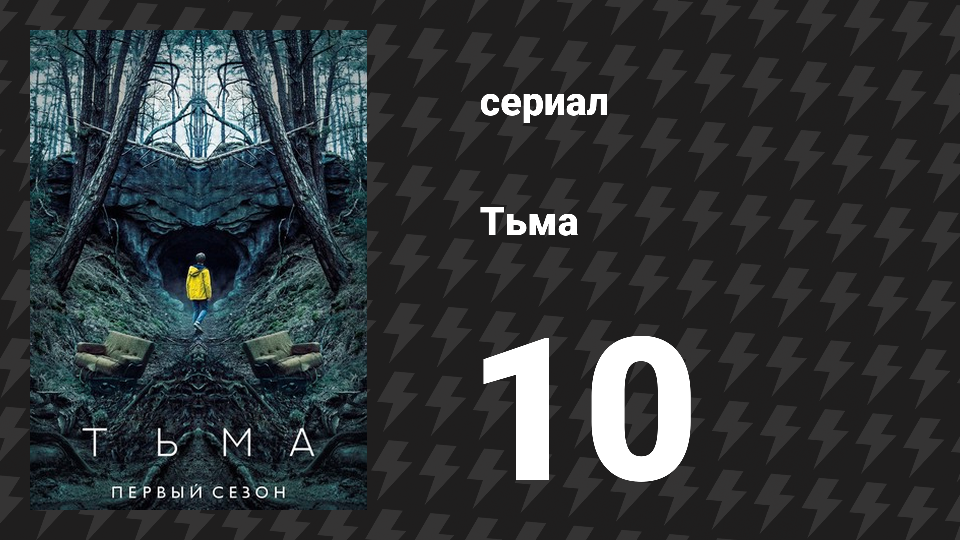 Тьма 1 сезон 10 серия «Альфа и Омега» (сериал, 2017) смотреть онлайн