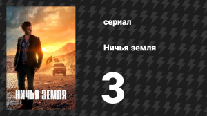 Ничья земля 3 серия (сериал, 2020)