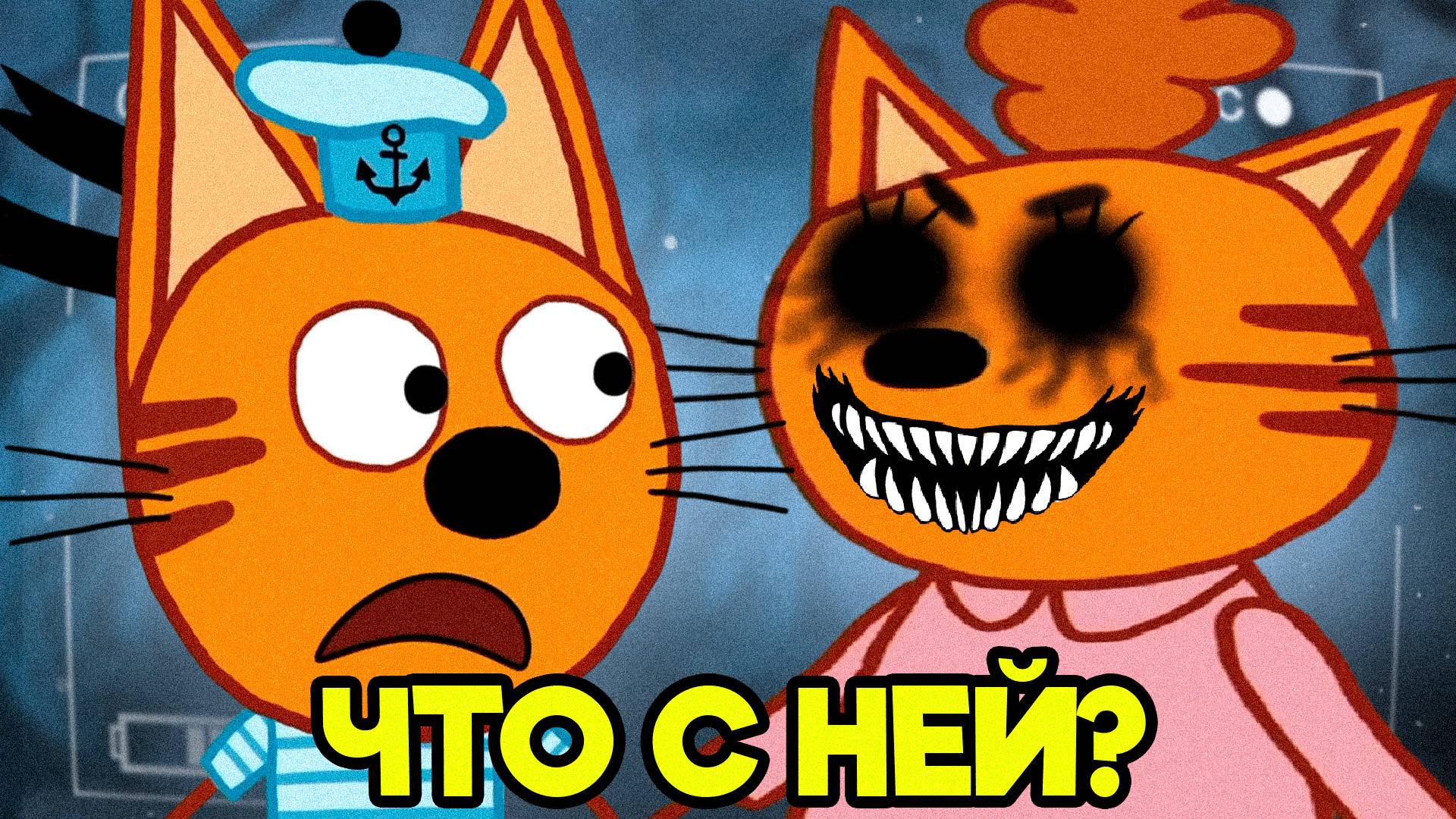 ЖУТКАЯ СЕРИЯ ТРИ КОТА "Другая Мама" Потерянные серии три кота 😱 смотреть онлайн