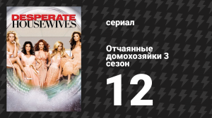 Отчаянные домохозяйки 3 сезон 12 серия «Пока меня нет рядом» (сериал, 2004-2012)