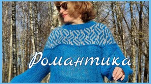 Романтика. Готовая работа.