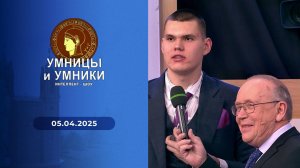 Умницы и умники. Выпуск от 05.04.2025