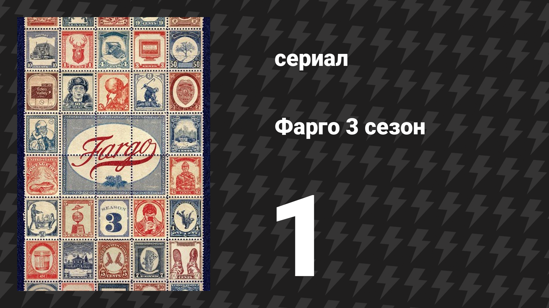 Фарго 3 сезон 1 серия «Закон свободных мест» (сериал, 2014-2024)