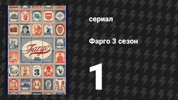 Фарго 3 сезон 1 серия «Закон свободных мест» (сериал, 2014-2024)