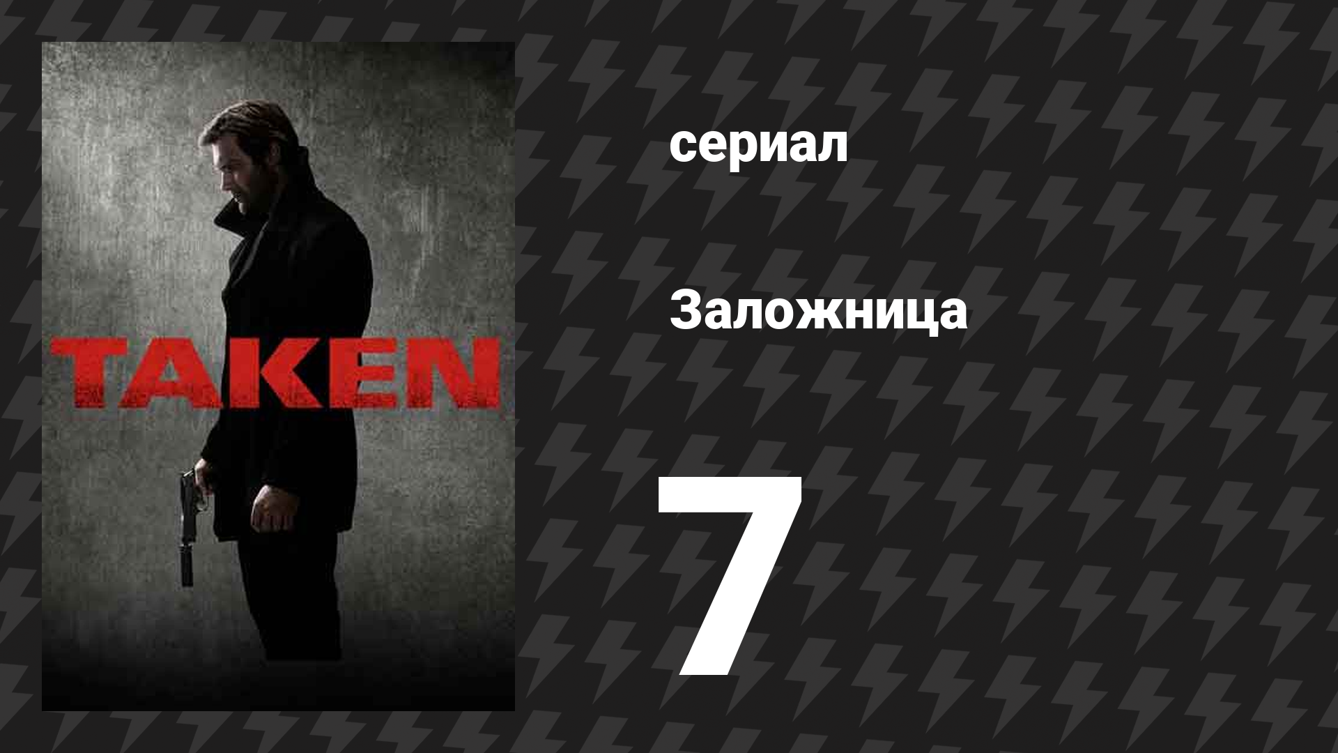 Заложница 1 сезон 7 серия «Соло» (сериал, 2017) смотреть онлайн